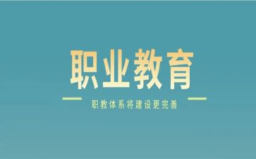 职教生心得体会范文6篇