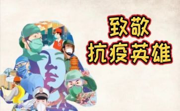 向英雄致敬后心得体会6篇