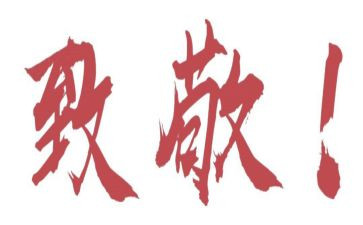 致敬真英雄心得体会参考7篇