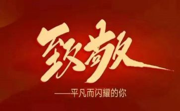 致敬真英雄心得体会5篇