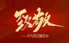 致敬真英雄心得体会5篇