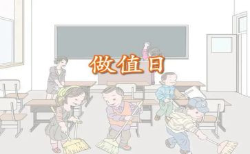 《今天我值日》作文5篇