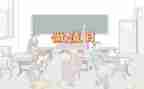 《今天我值日》作文5篇
