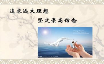 关于志向的作文7篇