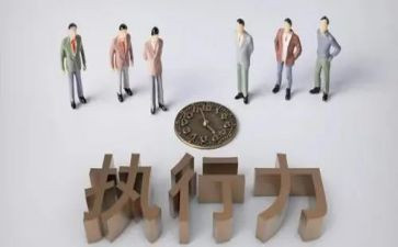 关于执行力的心得6篇