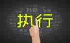 申请执行向谁申请书优质8篇