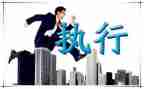 减执行费申请书8篇