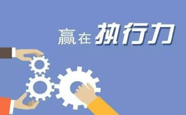 领导执行力心得体会5篇