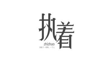 执着追求的作文8篇