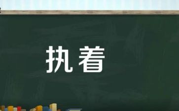 关于不执着的作文6篇