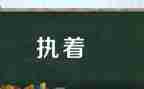 关于不执着的作文6篇