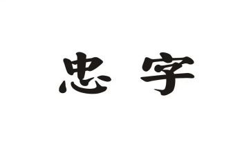 与忠和孝有关的心得体会优秀5篇