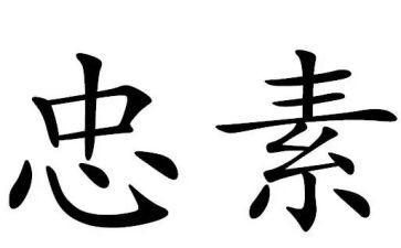 强担当铸忠诚心得体会6篇