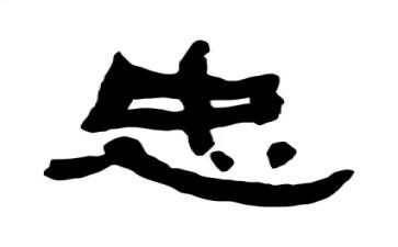 对党忠诚干净担当心得体会7篇