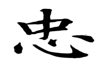 忠诚论心得体会5篇