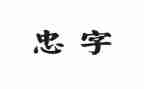 讲忠诚讲担当心得体会7篇
