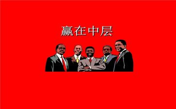 中层干部的述职报告通用8篇