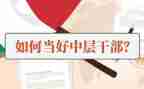 读了中层领导力的心得体会6篇