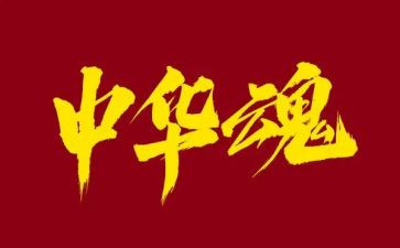 铸牢中华魂心得体会5篇