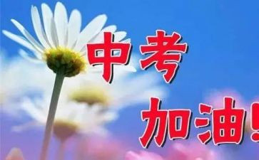 我备战中考作文7篇