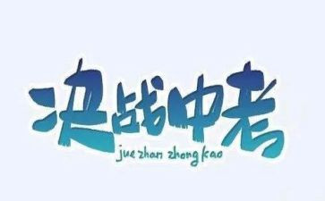 考试前考试中考试后作文优质5篇