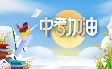 即将中考演讲稿5篇