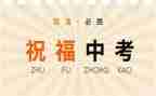 中考教师会讲话稿8篇