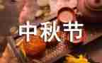 赏中秋心得体会7篇