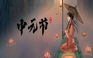 中元节的作文8篇