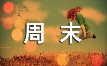 我的周末作文优秀作文6篇