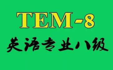英语专八优秀作文优秀8篇