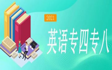 英语专八优秀作文参考8篇