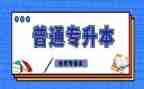 专升本课心得体会6篇