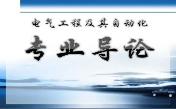 听专业导论的心得体会8篇