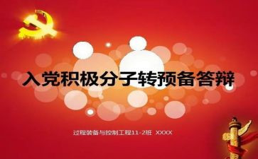 转预备党员的申请书范文格式6篇