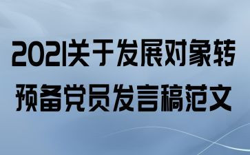 转预备党员的申请书2023年最新版8篇