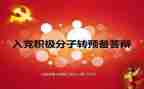 转预备党员的申请书范文格式6篇