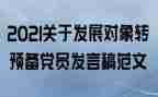 转预备党员的申请书2023年最新版8篇