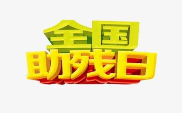 助残心得体会7篇