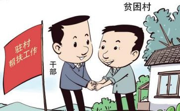 驻村干部述职报告5篇