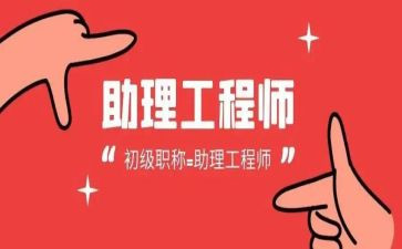 助理工程师晋职称工作总结5篇