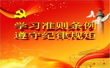 学准则和条例心得体会7篇
