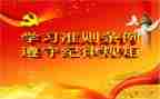 关于新形势下党内若干准则心得体会精选6篇