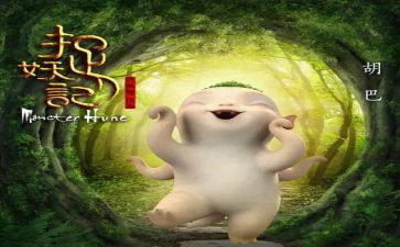 《捉妖记2》观后感8篇