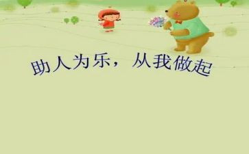 助人为乐事迹材料2023优质8篇
