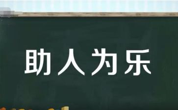 助人为乐模范事迹材料6篇