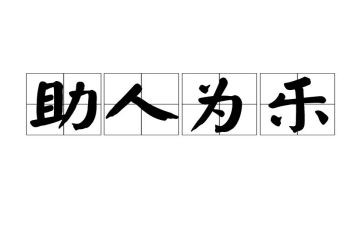 助人为乐作文800字5篇