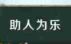 助人为乐模范事迹材料6篇