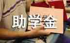 助学金和申请书8篇