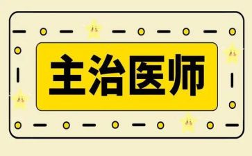 主治医师个人述职报告6篇